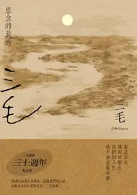 在飛比找樂天市場購物網優惠-【電子書】思念的長河【三毛逝世30週年紀念版】