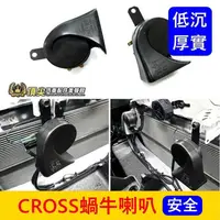 在飛比找蝦皮購物優惠-TOYOTA豐田【CROSS蝸牛喇叭】逼逼換叭叭 COROL