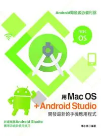 在飛比找iRead灰熊愛讀書優惠-用Mac OS+Android Studio開發最新的手機應