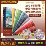 【台灣公司 可開發票】2024中國傳統色卡國際標準印刷色譜通用CMYK色彩搭配中國風色卡