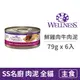 【寵物健康 WELLNESS】SS 名廚特選貓主食罐【鮮雞肉牛肉泥】79公克(6入)(貓主食罐頭)