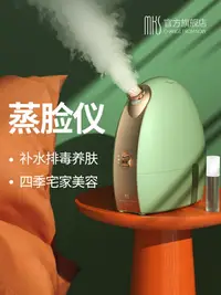 在飛比找樂天市場購物網優惠-MKS/美克斯蒸臉儀冷熱雙噴納米噴霧補水儀美容臉部加濕蒸臉器