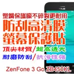 ASUS ZB450KL ZENFONE 3 GO 4.5吋 防刮高清膜螢幕保護貼