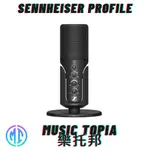 【 SENNHEISER PROFILE 】全新原廠公司貨 現貨免運費 USB 電容式麥克風 麥克風 直播 錄音 聲海