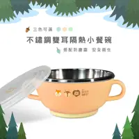 在飛比找Yahoo奇摩購物中心優惠-益進 台灣製 兒童304不鏽鋼雙耳防滑隔熱小餐碗 隔熱碗 學
