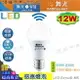 【舞光】LED-E27 12W 感應燈泡 微波感應 節能省電 品質優保固2年【燈峰照極】#LED-E2712D-MS