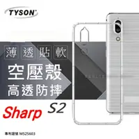 在飛比找PChome24h購物優惠-夏普 SHARP AQUOS S2 (5.5吋) 高透空壓殼