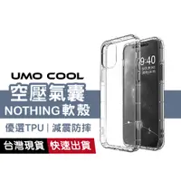 在飛比找蝦皮商城優惠-NOTHING Phone 2A 透明軟殼 手機殼 氣囊空壓