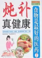 在飛比找三民網路書店優惠-燉補真健康-食物是最好的醫藥7(簡體書)