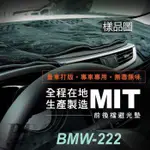 95年3月~03年8月 5SERIES E39 528IA 汽車 儀表板 儀錶板 避光墊 遮光墊 隔熱墊 防曬墊 保護墊