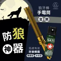 在飛比找momo購物網優惠-【Jo Go Wu】防狼神器-防狼噴霧+狼牙棒(辣椒水/防身