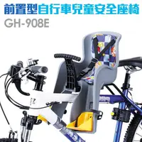 在飛比找momo購物網優惠-【GH-908E】前置式自行車兒童安全座椅(快拆式)