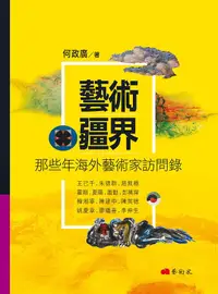 在飛比找誠品線上優惠-藝術疆界: 那些年海外藝術家訪問錄