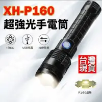 在飛比找momo購物網優惠-XH-P160 手電筒 16核心 P160手電筒 極蜂強光變