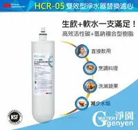 在飛比找樂天市場購物網優惠-3M HCR-F5 櫥下型雙效淨水器替換濾心 (HCR-05