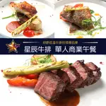 【台北】星辰牛排-1人商業午餐