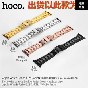 HOCO/浩酷 Apple watch 6三株不銹鋼蘋果錶帶 i watch 1 2 3/4代通用運動表帶44/42mm