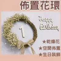 在飛比找松果購物優惠-【清新佈置‧在台現貨】花環 花圈 居家佈置 慶生佈置 生日佈