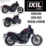 IXIL IXRACE 台灣代理 HONDA REBEL1100 尾段排氣管 復古管 雙管 手工管 REBEL 1100