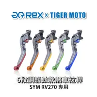 在飛比找蝦皮商城優惠-【老虎摩托】雷克斯 REX 鈦款 SYM RV270 六段調