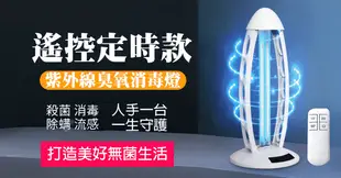 UVC紫外線臭氧殺菌燈 (升級遙控版)(紫外線殺菌燈/消毒燈/UVC殺菌)