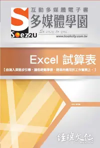 在飛比找誠品線上優惠-SOEZ2u多媒體學園電子書: Excel試算表