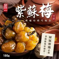 在飛比找蝦皮商城優惠-【晨一鮮食】陳釀紫蘇梅180g /蜜餞