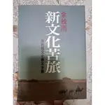 余秋雨 新文化苦旅 二手書 幾乎全新