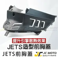 在飛比找樂天市場購物網優惠-【JC-MOTO】 JETS 胸蓋 車殼 切割胸蓋 引擎導風