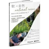 在飛比找蝦皮商城優惠-飲．自然Natural Wine：獻給自然派愛好者的葡萄酒誌