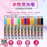 💥台灣現貨🥇CHALK LED螢光板專用6MM螢光筆（圓斜雙頭可換、12色一組）🏆玻璃筆擦擦筆夜光筆廣告看板筆