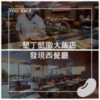 在飛比找Yahoo!奇摩拍賣優惠-墾丁凱撒大飯店 發現西餐廳 晚餐券 [假日可加價] 墾丁凱薩