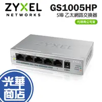 在飛比找蝦皮購物優惠-Zyxel合勤 GS1005HP 無網管型5埠Gigabit