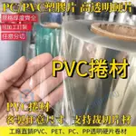 客製化 PVC捲材 塑膠片 PVC透明板 PC耐力板 透明膠片 高透明PVC塑膠板 硬板卷材薄片 PC硬膠片 相框保護膜