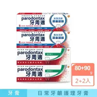 在飛比找momo購物網優惠-【Parodontax 牙周適】基礎系列+固齒護齦 牙齦護理