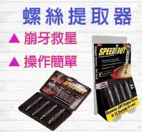 在飛比找Yahoo!奇摩拍賣優惠-✪現貨✪SPEEDOUT螺絲快速提取器螺絲取出器退牙螺絲崩牙