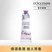 在飛比找PChome24h購物優惠-【L’OCCITANE歐舒丹】白薰衣草護手霜 30ml