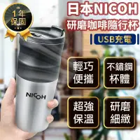 在飛比找蝦皮購物優惠-保固+24H出貨【日本NICOH研磨咖啡隨行杯 NK-350