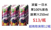 在飛比找Yahoo!奇摩拍賣優惠-【TurboShop】波蜜 一日水果100%紫色蔬果汁250