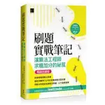 益大資訊~題實戰筆記:演算法工程師求職加分的祕笈(暢銷回饋版) 9786263336858 博碩MP12310 720