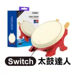 出清《SWITCH太鼓達人》太鼓達人專用機 適用SWITCH/PS4/PS3/PC USB連接 打鼓【飛兒】