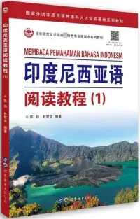 在飛比找博客來優惠-印度尼西亞語閱讀教程(1)