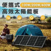 在飛比找樂天市場購物網優惠-AFERIY ‎100W 200W 400W 便攜式太陽能板