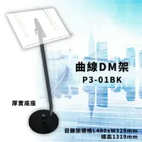 在飛比找樂天市場購物網優惠-【宣傳神器】P3-01BK 曲線目錄架 厚實底座款 MENU