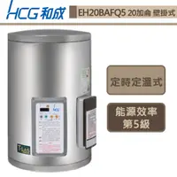 在飛比找蝦皮商城優惠-和成牌-EH20BAFQ5-壁掛式定時定溫電能熱水器-75L