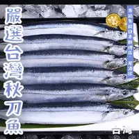 在飛比找蝦皮購物優惠-【潮鮮世代】嚴選台灣秋刀魚特大號/2號秋刀 中秋烤肉非常搶手