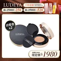 在飛比找蝦皮商城優惠-【LUDEYA】3合1微臻全能氣墊粉餅 【買一送一】(白皙色