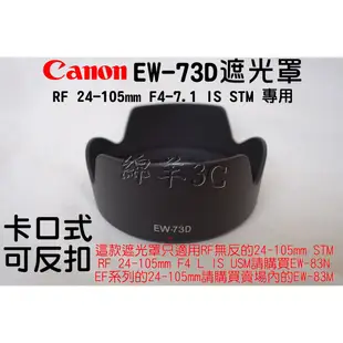Canon RF 24-105mm F4-7.1 IS STM EW-73D 鏡頭遮光罩 EOS R RP R6 鏡頭蓋