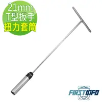 在飛比找momo購物網優惠-【良匠工具】21mmT型扳手火星塞扭力限定套筒(T型扳手火星