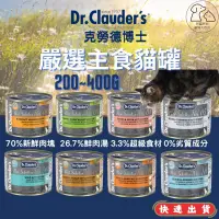 在飛比找蝦皮購物優惠-德國Dr.Clauders克勞德博士 嚴選主食貓罐 200克